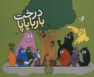 کتاب درخت بارباپاپا | انتشارات کلام