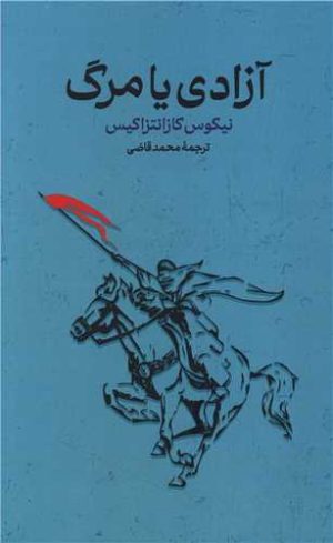 کتاب آزادی یا مرگ | انتشارات گستره