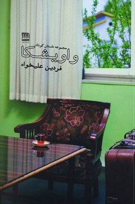 کتاب واویشکا | انتشارات فرهنگ ایلیا