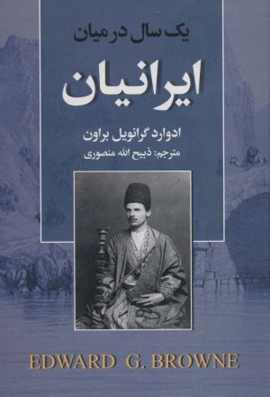 کتاب یک سال در میان ایرانیان | انتشارات نگارستان کتاب