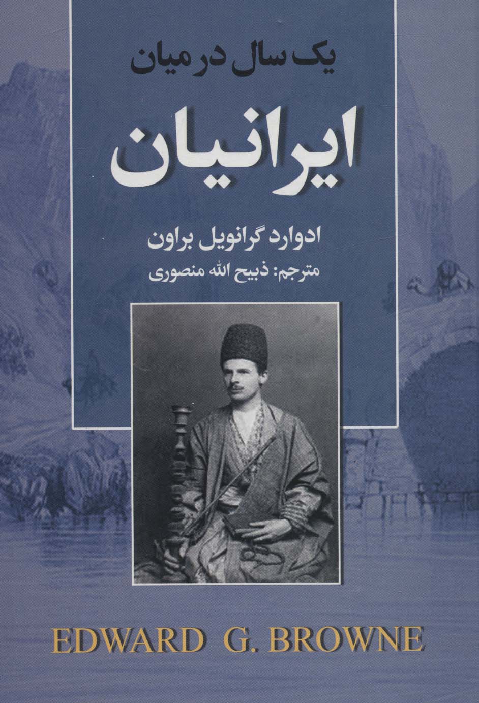 کتاب یک سال در میان ایرانیان | انتشارات نگارستان کتاب