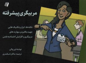 کتاب مربیگری پیشرفته | انتشارات سایبان