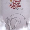 کتاب اسب ها در مه عاشق ترند | انتشارات بامداد نو