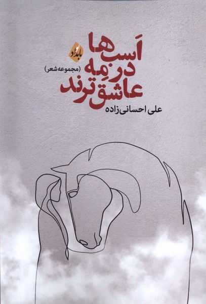 کتاب اسب ها در مه عاشق ترند | انتشارات بامداد نو