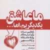 کتاب ما عاشق یکدیگریم ، اما... | انتشارات امید سخن