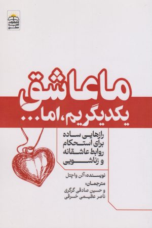 کتاب ما عاشق یکدیگریم ، اما... | انتشارات امید سخن