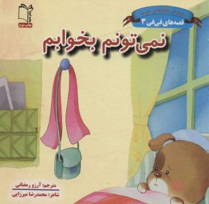 کتاب نمی تونم بخوابم | انتشارات نشر غنچه