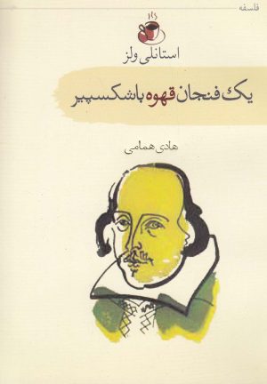 کتاب یک فنجان قهوه با شکسپیر | انتشارات سمام