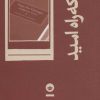 کتاب باریکه راه امید | انتشارات بان
