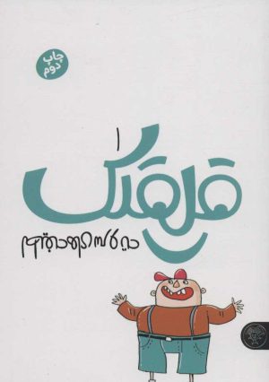 کتاب قلقلک 1 | انتشارات کتاب پارک