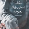 کتاب بگذار دنیای بزرگ بچرخد | انتشارات ترانه
