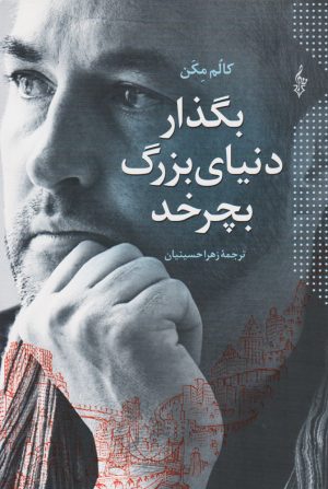 کتاب بگذار دنیای بزرگ بچرخد | انتشارات ترانه