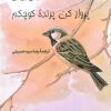 کتاب پرواز کن پرنده کوچکم | انتشارات سروش