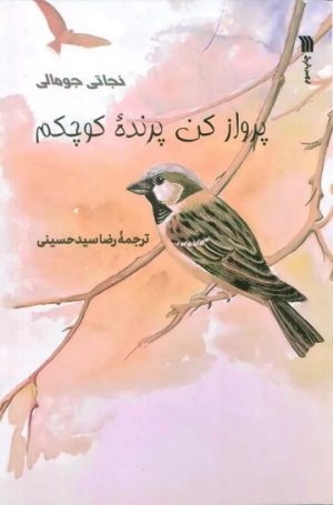 کتاب پرواز کن پرنده کوچکم | انتشارات سروش