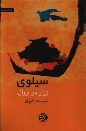 کتاب سیلوی | انتشارات فرهنگ آرش