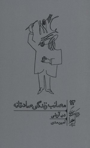 کتاب مصائب زندگی صادقانه | انتشارات گمان