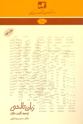 کتاب زبان تالشی (توصیف گویش مرکزی) | انتشارات فرهنگ ایلیا