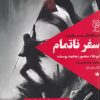 کتاب سفر ناتمام | انتشارات ستاک