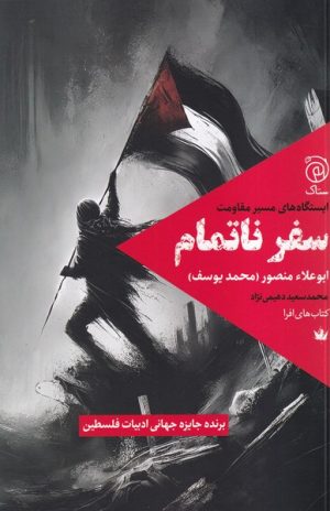 کتاب سفر ناتمام | انتشارات ستاک