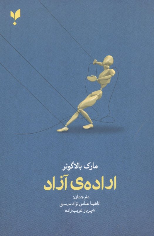 کتاب اراده ی آزاد | انتشارات پارسیک