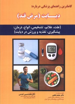 کتاب کامل ترین راهنمای پزشکی درباره: دیابت (مرض قند) | انتشارات شهرآب