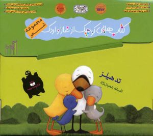 کتاب کتاب هایی کوچک از غاز و اردک | انتشارات گیسا