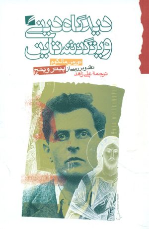کتاب دیدگاه دینی ویتگنشتاین | انتشارات گام نو