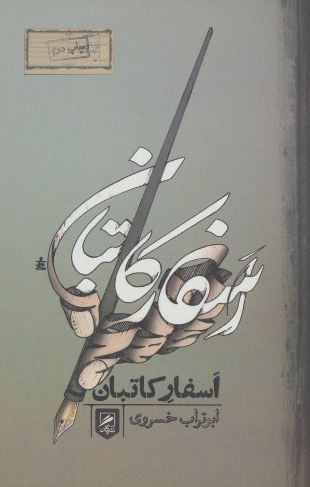 کتاب اسفار کاتبان | انتشارات گمان