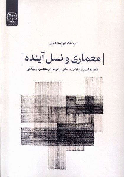 کتاب معماری و نسل آینده | انتشارات جهاد دانشگاهی