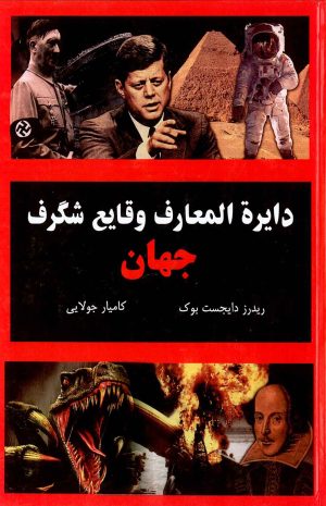 کتاب دایره المعارف وقایع شگرف جهان | انتشارات جویا