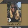 کتاب زندگی با چشم های بسته آسان است | انتشارات سنگ