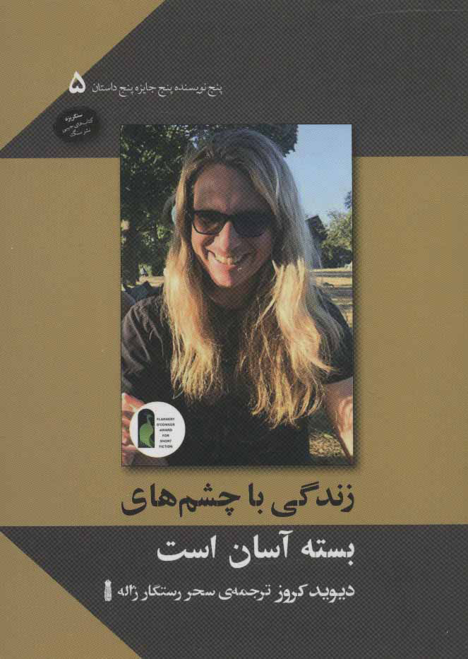 کتاب زندگی با چشم های بسته آسان است | انتشارات سنگ