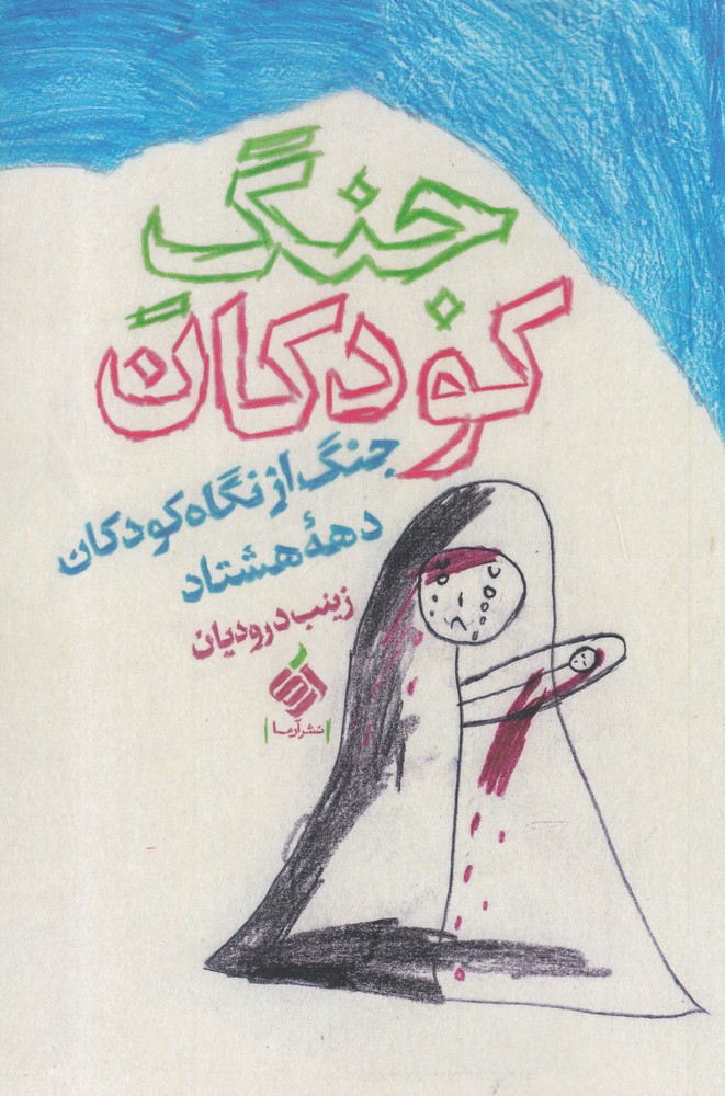کتاب جنگ کودکان | انتشارات آرما