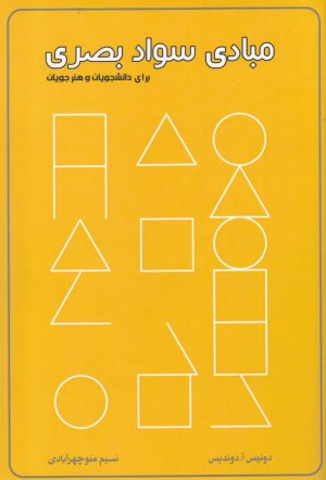 کتاب مبادی سواد بصری | انتشارات کتاب برتر