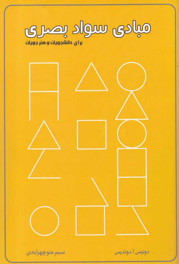 کتاب مبادی سواد بصری | انتشارات کتاب برتر