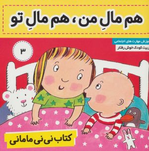 کتاب کتاب نی نی مامانی 3 | انتشارات فرهنگ و هنر