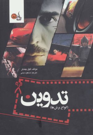 کتاب تدوین | انتشارات تابان خرد