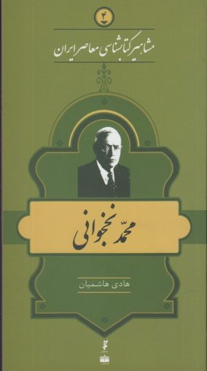 کتاب مشاهیر کتابشناسی معاصر ایران (4) | انتشارات خانه کتاب