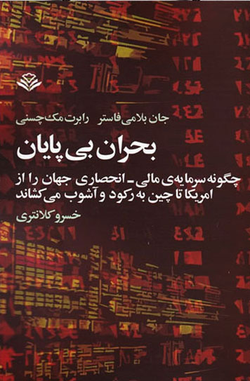 کتاب بحران بی پایان | انتشارات مهرویستا