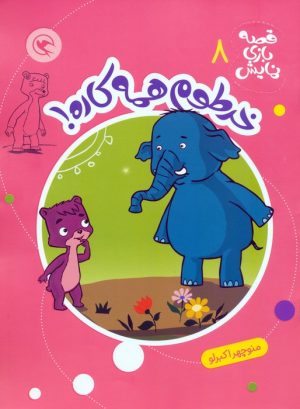 کتاب خرطوم همه کاره! | انتشارات مهاجر