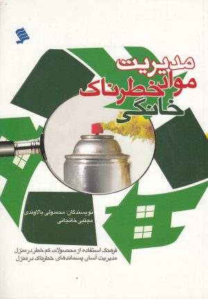 کتاب مدیریت مواد خطرناک خانگی | انتشارات نشر شهر