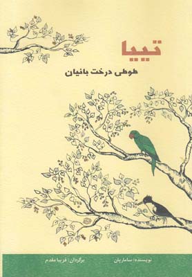 کتاب تییا | انتشارات آسمان خیال
