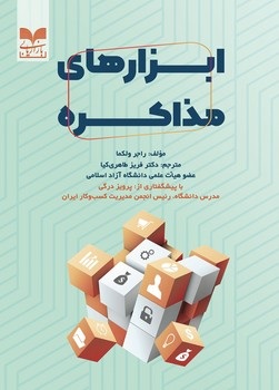 کتاب ابزارهای مذاکره | انتشارات بازاریابی