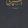 کتاب کتاب مستطاب آشپزی (دو جلدی) | انتشارات کارنامه