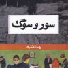 کتاب سور و سوگ | انتشارات حکمت کلمه