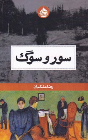 کتاب سور و سوگ | انتشارات حکمت کلمه