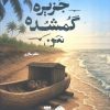 کتاب جزیره گمشده من | انتشارات به نشر