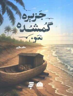 کتاب جزیره گمشده من | انتشارات به نشر