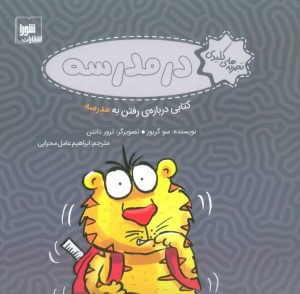 کتاب در مدرسه | انتشارات شورا