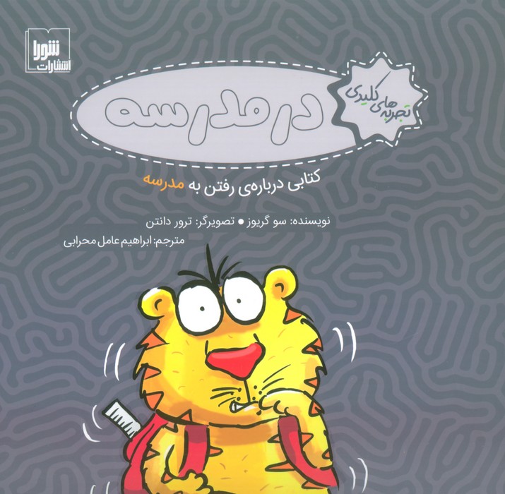 کتاب در مدرسه | انتشارات شورا